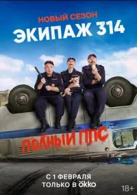 сериал Экипаж 314 (1-2 сезон) смотреть онлайн Лордфильм