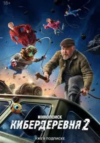 Кибердеревня (1-2 сезон) смотреть онлайн Лордфильм