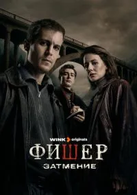 сериал Фишер (1-2 сезон)