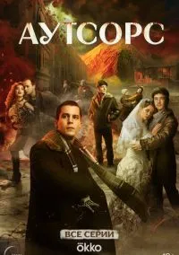 сериал Аутсорс (1 сезон) 1-8 серии смотреть онлайн Лордфильм
