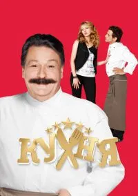 сериал Кухня (6 сезон)