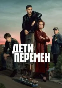 сериал Дети перемен (1 сезон)