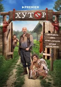 сериал Хутор (1 сезон)