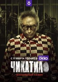 Чикатило (2 сезон) онлайн