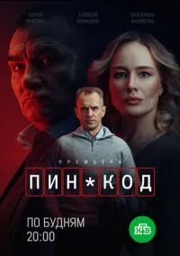 ПИН-код (1 сезон) онлайн