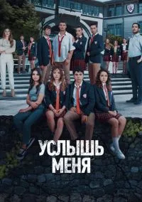 Услышь меня (1 сезон)