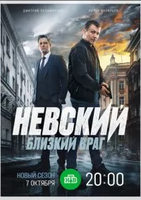 Невский. Близкий враг (7 сезон) онлайн