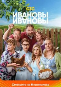 сериал Ивановы-Ивановы (8 сезон)