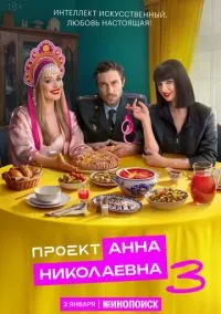 Проект «Анна Николаевна» (2 сезон) смотреть онлайн Лордфильм онлайн