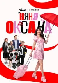сериал Няня Оксана (1 сезон)
