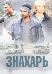 сериал Знахарь (1-2 сезон) смотреть онлайн Лордфильм
