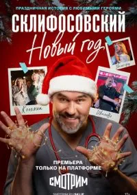 сериал Склифосовский. Новый год (1 сезон) смотреть онлайн Лордфильм