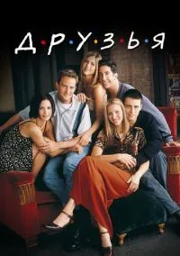 сериал Друзья (1-10 сезон) смотреть онлайн Лордфильм