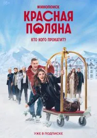 сериал Красная Поляна (1 сезон) смотреть онлайн Лордфильм