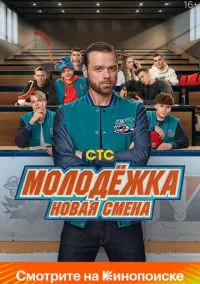 сериал Молодёжка. Новая смена (1 сезон)