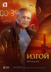 сериал Изгой. Пролог  смотреть онлайн Лордфильм