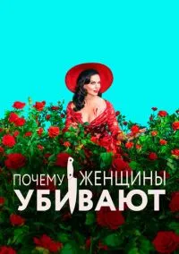 Почему женщины убивают (1-2 сезон)