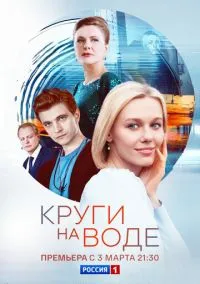 Круги на воде (1 сезон) смотреть онлайн Лордфильм онлайн