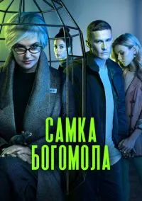 Самка богомола (1 сезон) смотреть онлайн Лордфильм