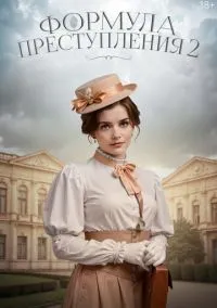 Формула преступления (2 сезон) смотреть онлайн Лордфильм онлайн