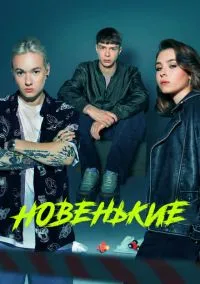 сериал Новенькие (4 сезон)