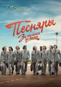 сериал За полчаса до весны (1-9 серии)
