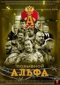 Позывной Альфа (1 сезон) смотреть онлайн Лордфильм онлайн
