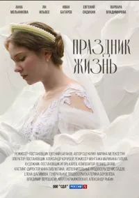 сериал Праздник жизнь (1 сезон) смотреть онлайн Лордфильм