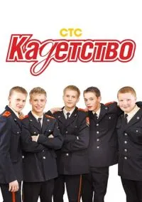 Кадетство (1-3 сезон) смотреть онлайн Лордфильм онлайн