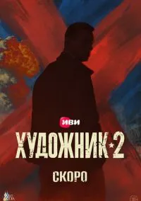 Художник (2 сезон) онлайн