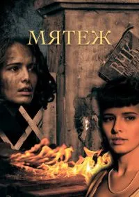 сериал Мятеж (1 сезон)