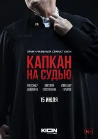сериал Капкан на судью (1 сезон)