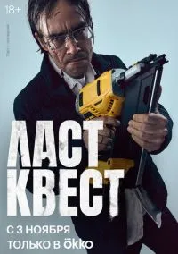 Ласт квест (1 сезон) онлайн