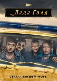 Лада Голд (1 сезон) онлайн