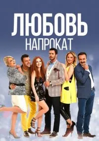 сериал Любовь напрокат (2 сезон)