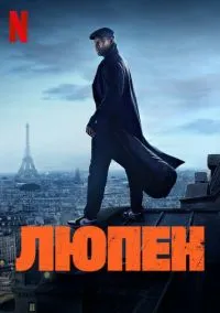 сериал Люпен (1-3 сезон) смотреть онлайн Лордфильм