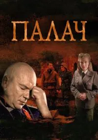 сериал Палач (1 сезон) смотреть онлайн Лордфильм