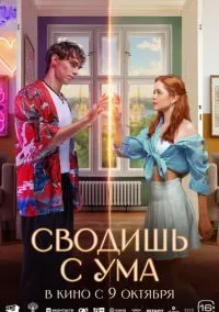 Сводишь с ума смотреть онлайн Лордфильм онлайн