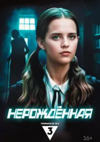 сериал Нерождённая (1 сезон) смотреть онлайн Лордфильм