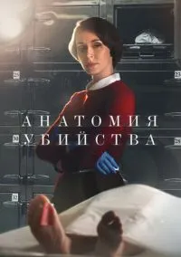 сериал Анатомия убийства (5 сезон) смотреть онлайн Лордфильм
