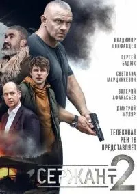 Сержант (2 сезон) онлайн