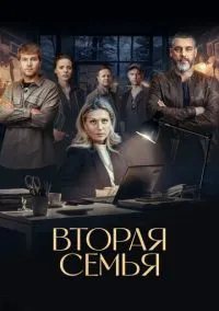 Вторая семья (1 сезон) онлайн