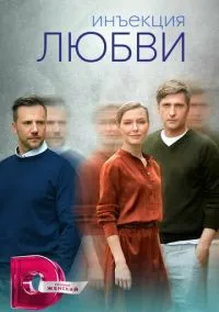 сериал Инъекция любви (1 сезон)
