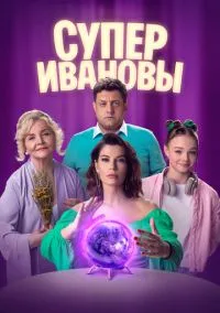 сериал СуперИвановы (сериал, 2023) 2 сезон