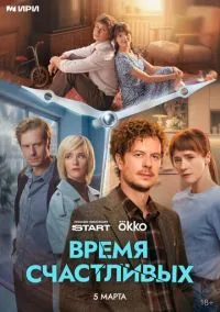 сериал Время Счастливых (сериал, 2026) 1 сезон