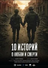 10 историй о любви и смерти (1 сезон)