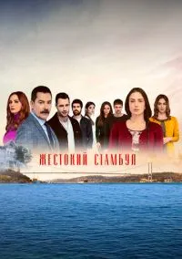 сериал Жестокий Стамбул (2 сезон)