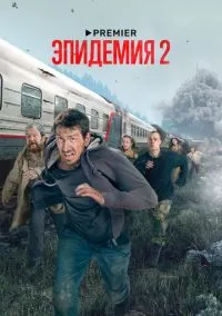 Эпидемия (2 сезон) онлайн