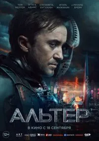 Альтер (фильм, 2025) онлайн