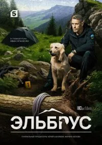 Эльбрус (1 сезон) онлайн